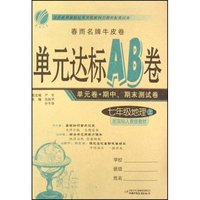 七年级地理(上配国标人教版教材)/单元达标AB卷(单元达标AB卷)