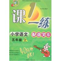 1课一练-小学语文五年级上(配语文S)(最新修订)