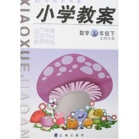 小学教案-数学五年级下(北师大版)