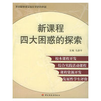 新课程四大困惑的探索