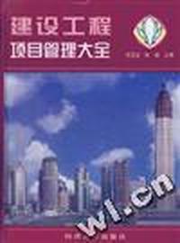 建筑工程项目管理大全