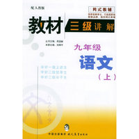 教材三级讲解：九年级语文（上）——网式教辅