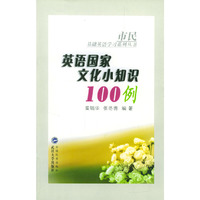 英语国家文化小知识100 例（市民基础英语学习系列丛书）