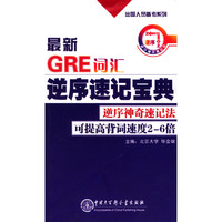最新GRE词汇逆序速记宝典