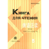 俄语泛读(5)