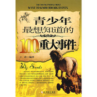 青少年最想知道的100个重大事件 第二版