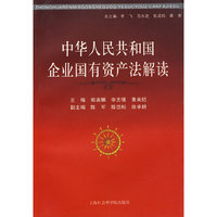 中华人民共和国企业国有资产法解读