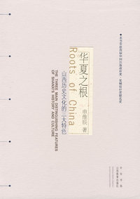华夏之根——山西历史文化的三大特色（函套精装）