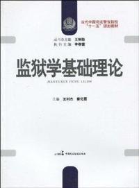 监狱学基础理论