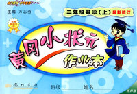 黄冈小状元作业本：二年级数学（上）——西师版