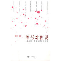 陈彤对你说：陈彤答一帮陌生男女的来信