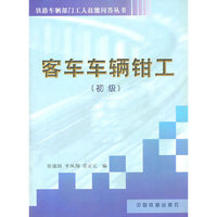 客车车辆钳工:初级