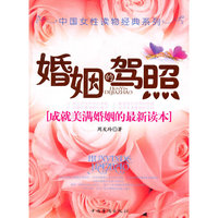 婚姻驾照:成就美满婚姻的最新读本