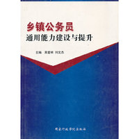 乡镇公务员通用建设与提升