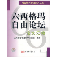 六西格玛自由论坛:论文汇编
