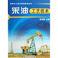 采油工艺技术/石油工人技术培训系列丛书(石油工人技术培训系列丛书)