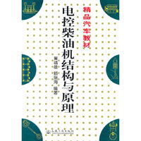 精品汽车教材:电控柴油机结构与原理