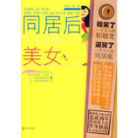 同居后又住进来一个美女(当下80后最真实的爆笑同居小说)