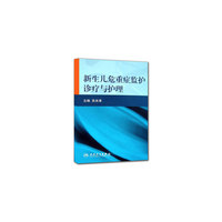 新生儿危重症监护诊疗与护理