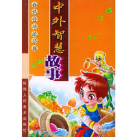 中外智慧故事——金色童年故事园（注音版）