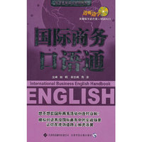 （配mp3+CDROM光盘）国际商务口语通