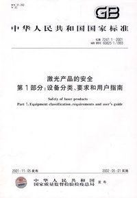 激光产品的安全 第1部分：设备分类、要求和用户指南