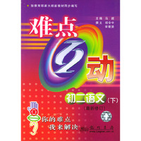 难点互动 初二语文 下
