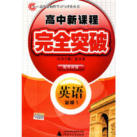 英语 必修1（配外研版）/高中新课程完全突破