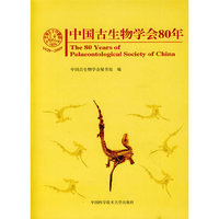 中国古生物学会80年