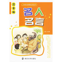 名人名言：小学语文 丛书（注音版）