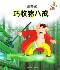 西游记--巧收猪八戒