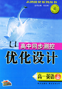 高中同步测控优化设计·高一英语（下册）——志鸿优化系列丛书