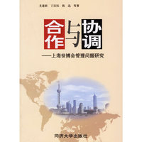 合作与协调-上海世博会管理问题研究