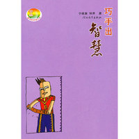 巧手出智慧