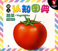 幼儿认知图典：蔬菜