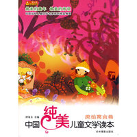 中国纯美儿童文学读本--美绘寓言卷