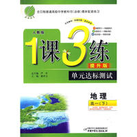 高中一年级地理(下)人教大纲版1课3练单元达标测试10春