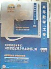 高等数学工专(课程代码:0022)