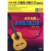 卡尔卡西吉他练习曲25首辅导示范(DVD)
