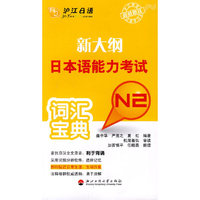 N2-新大纲日本语能力考试词汇宝典