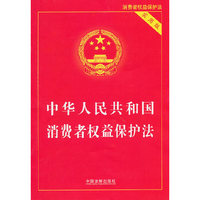 中华人民共和国消费者权益保护法(实用版)