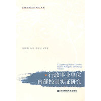 行政事业单位内部控制实证研究(管理控制实证研究丛书)