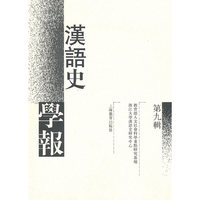 《汉语史学报》第九辑