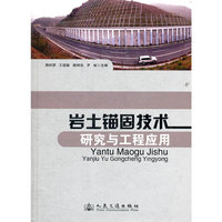 岩土锚固技术研究与工程应用