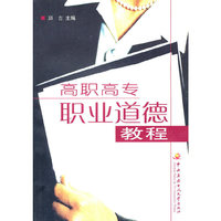 高职高专职业道德教程 (平装)