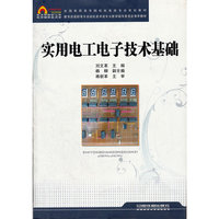 实用电工电子技术基础