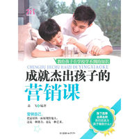 成就杰出孩子的营销课