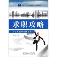 求职攻略（大学生就业案例点评）