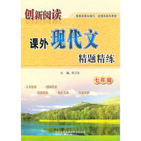 创新阅读课外现代文精题精练(7年级)