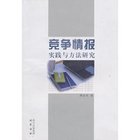 竞争情报实践与方法研究